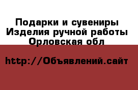 Подарки и сувениры Изделия ручной работы. Орловская обл.